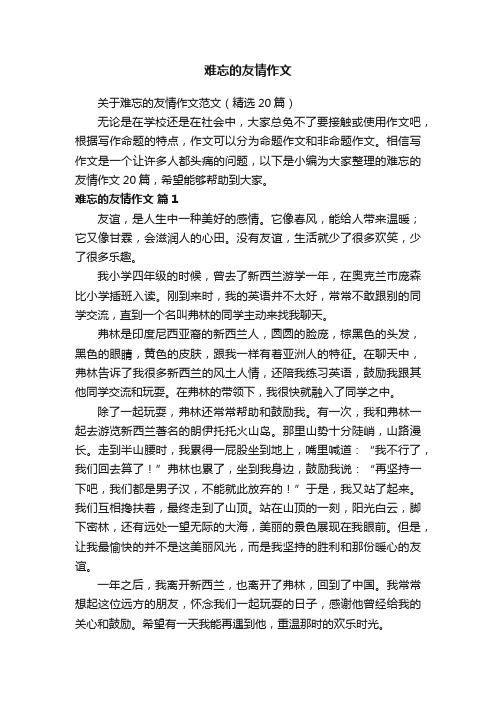 关于难忘的友情作文范文（精选20篇）