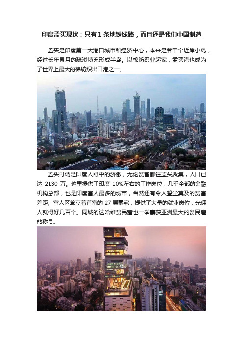 印度孟买现状：只有1条地铁线路，而且还是我们中国制造