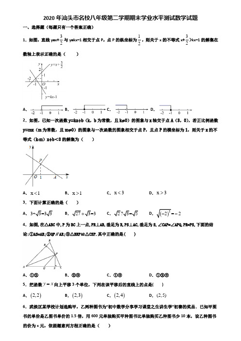 2020年汕头市名校八年级第二学期期末学业水平测试数学试题含解析