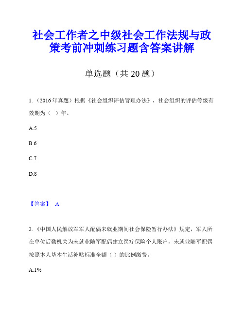 社会工作者之中级社会工作法规与政策考前冲刺练习题含答案讲解