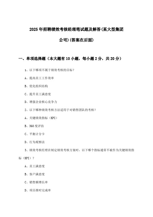 绩效考核经理招聘笔试题及解答(某大型集团公司)2025年