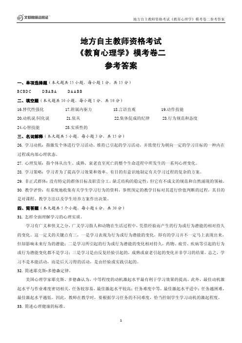 《教育心理学》模考卷二参考答案