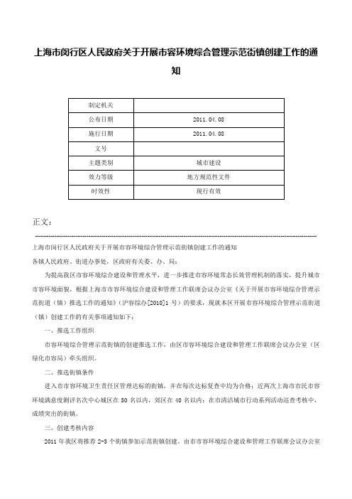 上海市闵行区人民政府关于开展市容环境综合管理示范街镇创建工作的通知-