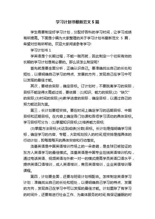 学习计划书最新范文5篇