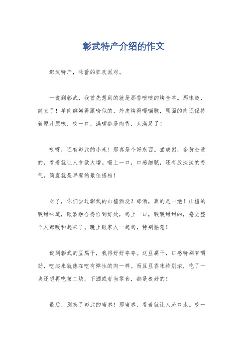 彰武特产介绍的作文