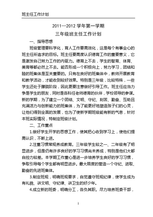 2011-2012第一学期三(1)班班主任工作计划