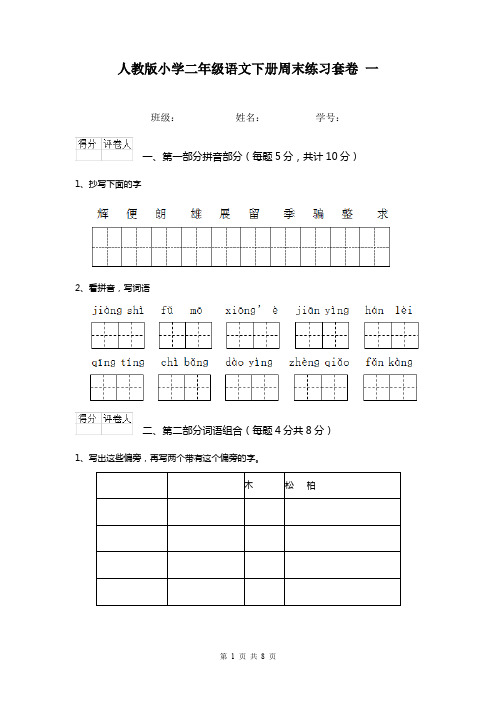 人教版小学二年级语文下册周末练习套卷 一