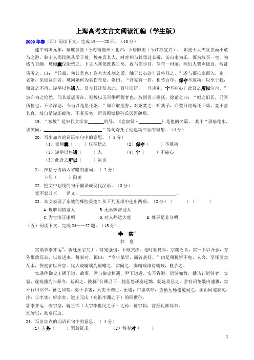 上海高考语文2000年春考-2019秋考文言文一二汇编(学生版)