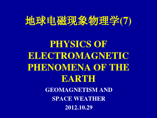 地球电磁现象物理学5-1_121029