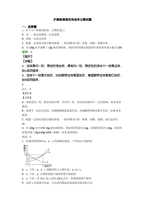 沪教版溶液的形成单元测试题