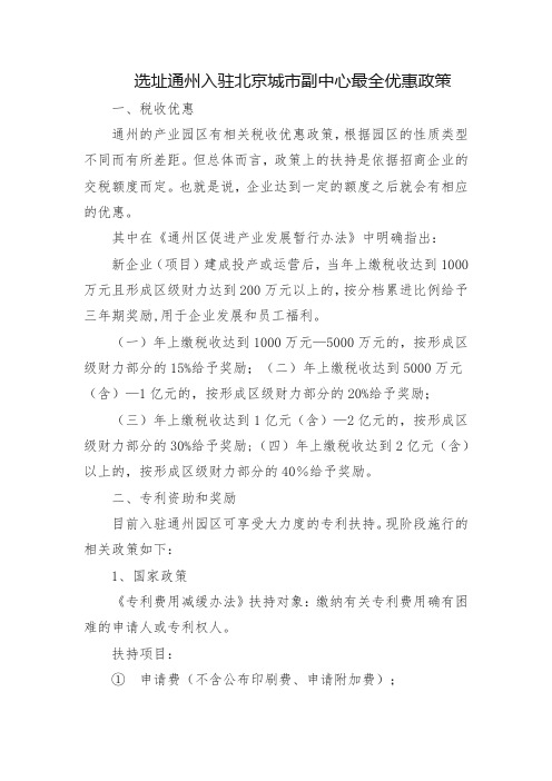 选址通州入驻北京城市副中心最全优惠政策