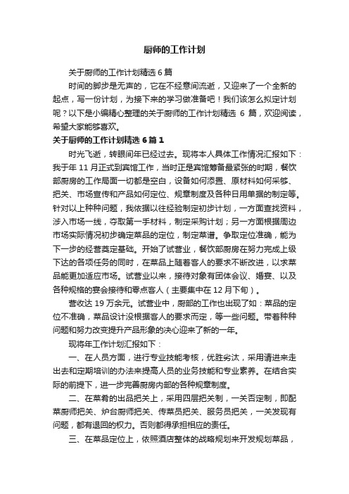 关于厨师的工作计划精选6篇