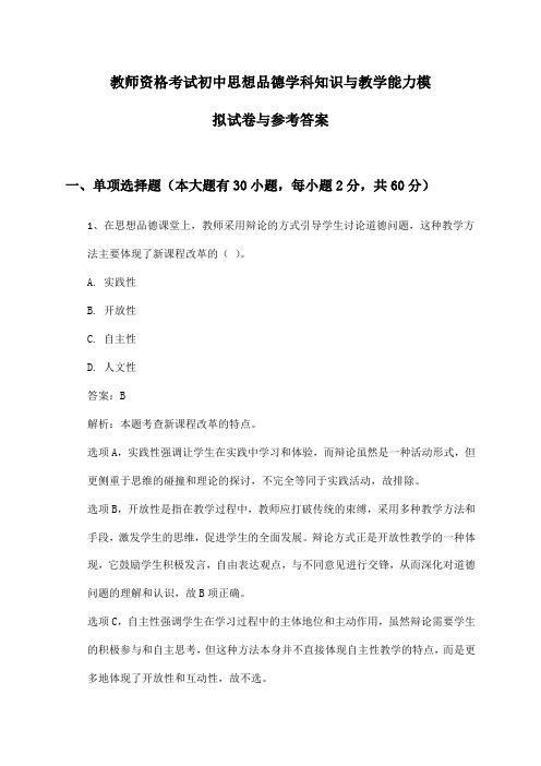 教师资格考试初中思想品德学科知识与教学能力模拟试卷与参考答案