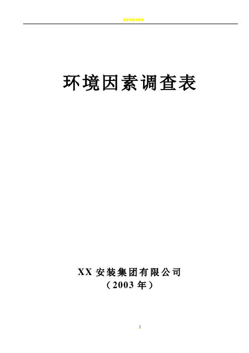 建筑智能化工程施工环境因素调查表19页