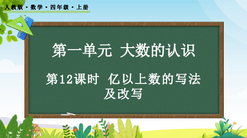 (2023秋)人教版四年级数学上册《亿以上数的写法及改写》PPT课件