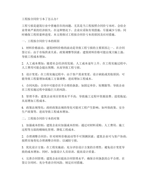 工程按合同价亏本了怎么办