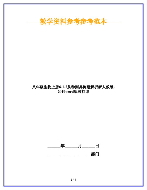 八年级生物上册6-1-2从种到界例题解析新人教版-2019word版可打印