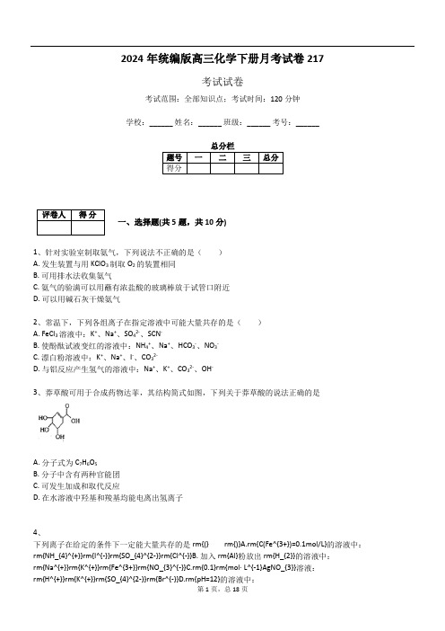 2024年统编版高三化学下册月考试卷217