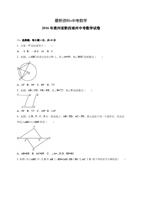 【最新资料】2016年贵州省黔西南州中考数学试卷