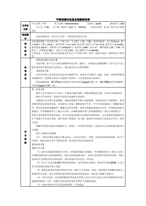 甲苯的理化性质及危险特性表