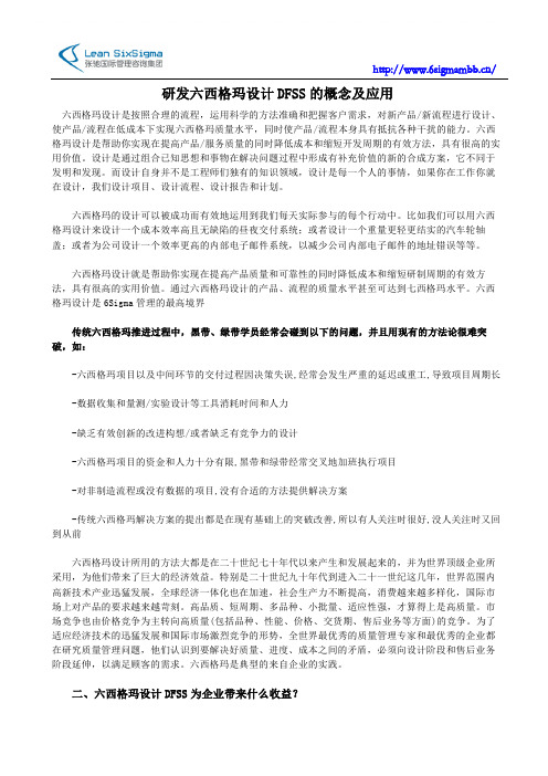 研发六西格玛设计DFSS的概念及应用