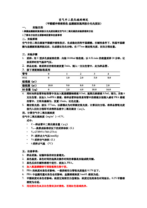 空气中二氧化硫测定