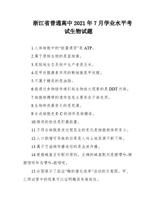 浙江省普通高中2021年7月学业水平考试生物试题