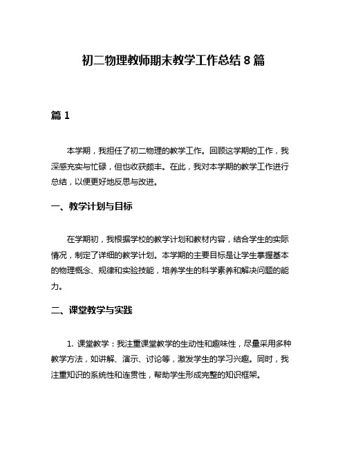 初二物理教师期末教学工作总结8篇