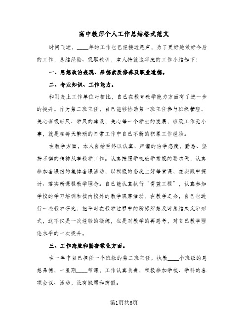 高中教师个人工作总结格式范文（3篇）