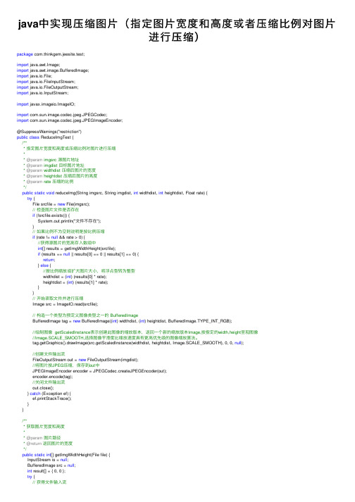 java中实现压缩图片（指定图片宽度和高度或者压缩比例对图片进行压缩）