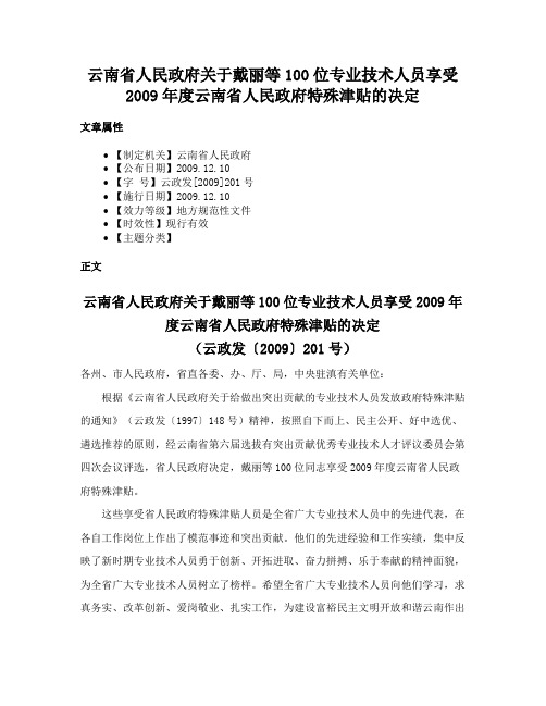 云南省人民政府关于戴丽等100位专业技术人员享受2009年度云南省人民政府特殊津贴的决定