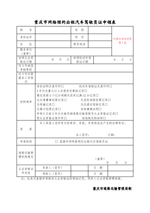 网约车驾驶员证直接申领表