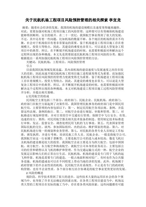 关于民航机场工程项目风险预控管理的相关探索 李宜龙