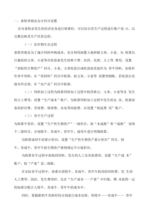 畜牧养殖业会计科目设置81685