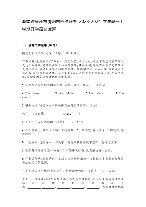 湖南省长沙市浏阳市四校联考2023-2024学年高一上学期开学语文试题及参考答案