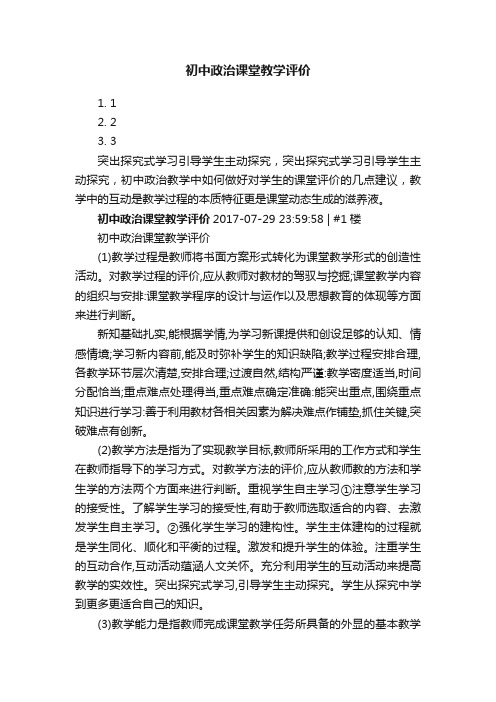 初中政治课堂教学评价