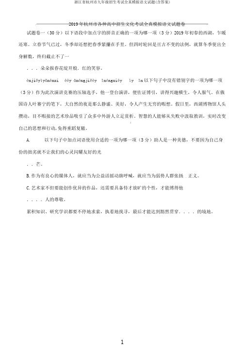 浙江省杭州市九年级招生考试全真模拟语文试题(含)