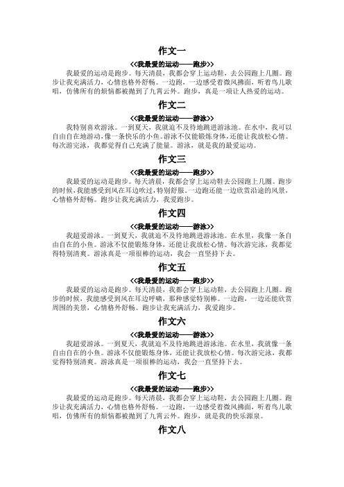 我最爱的运动100字作文