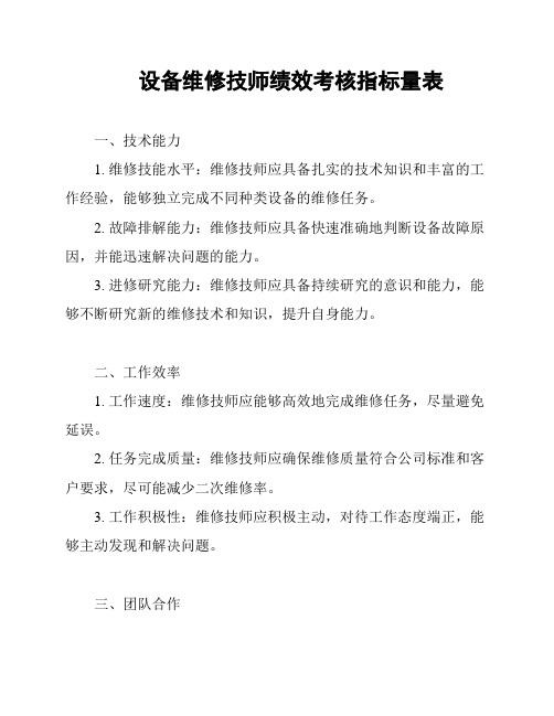 设备维修技师绩效考核指标量表