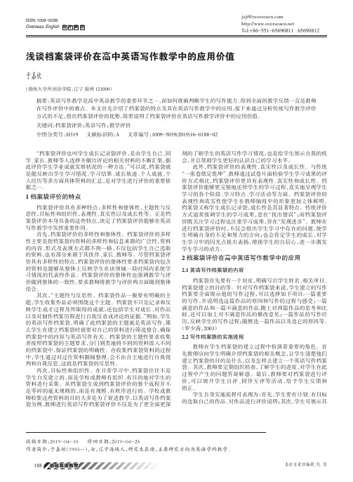 浅谈档案袋评价在高中英语写作教学中的应用价值