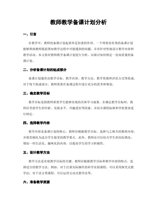 教师教学备课计划分析