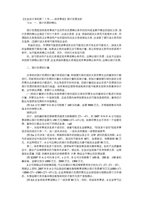 方案-《企业会计准则第13号——或有事项》预计负债浅析