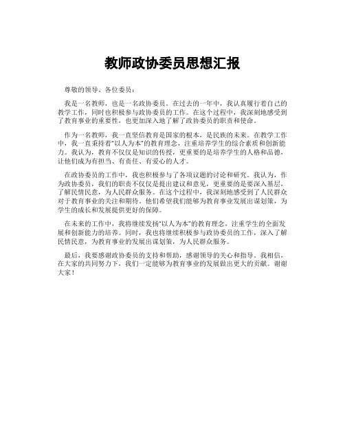 教师政协委员思想汇报