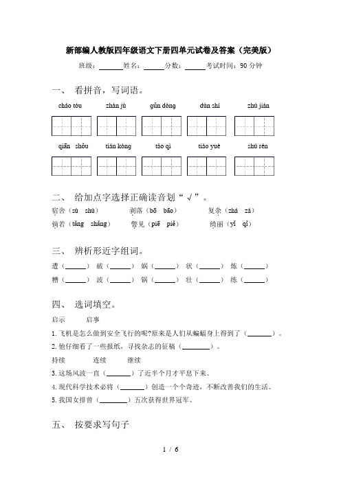 新部编人教版四年级语文下册四单元试卷及答案(完美版)