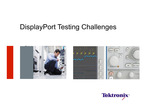 DisplayPort 物理层测试的挑战