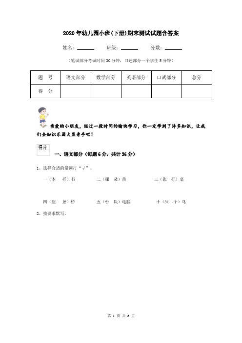 2020年幼儿园小班(下册)期末测试试题含答案