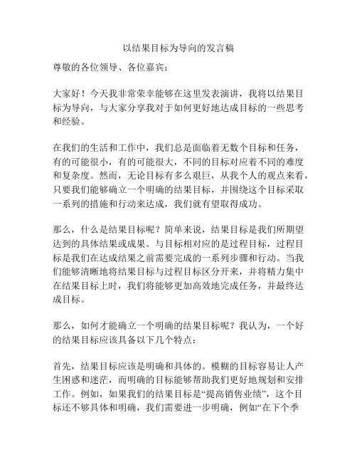 以结果目标为导向的发言稿