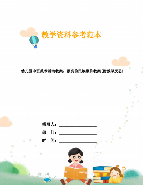 幼儿园中班美术活动教案：漂亮的民族服饰教案(附教学反思)