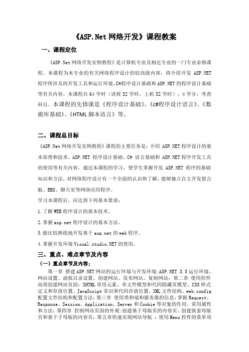 ASP NET网站开发实例教程  课程教案