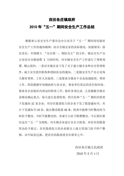 2010年“五一”期间安全生产工作总结